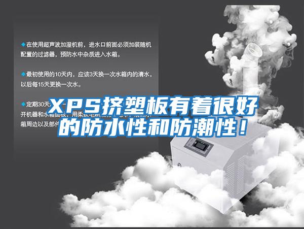 XPS擠塑板有著很好的防水性和防潮性！