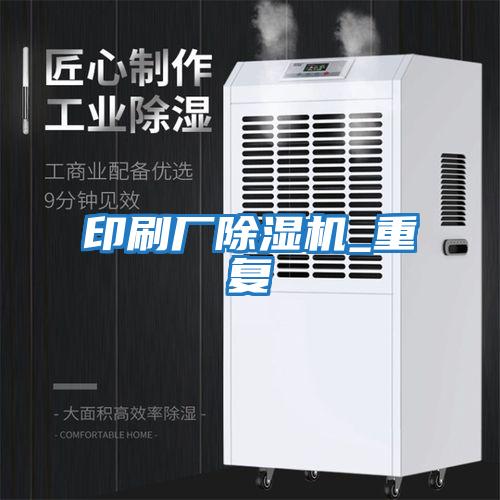 印刷廠(chǎng)除濕機(jī)_重復(fù)