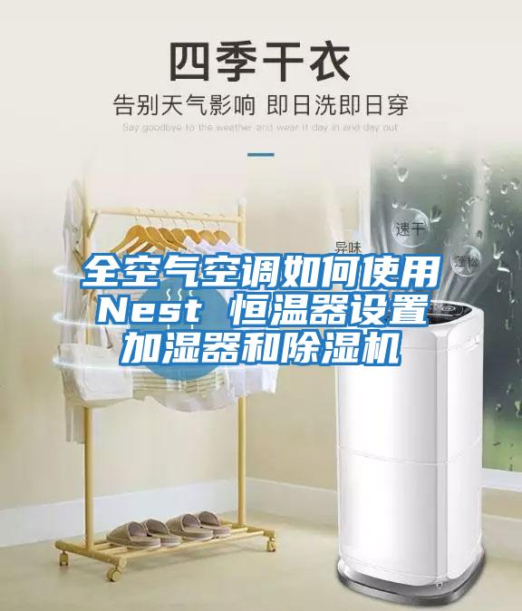 全空氣空調如何使用Nest 恒溫器設置加濕器和除濕機