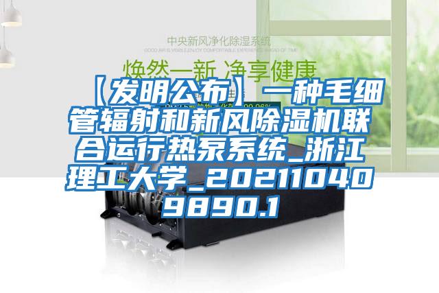 【發(fā)明公布】一種毛細管輻射和新風除濕機聯(lián)合運行熱泵系統(tǒng)_浙江理工大學(xué)_202110409890.1