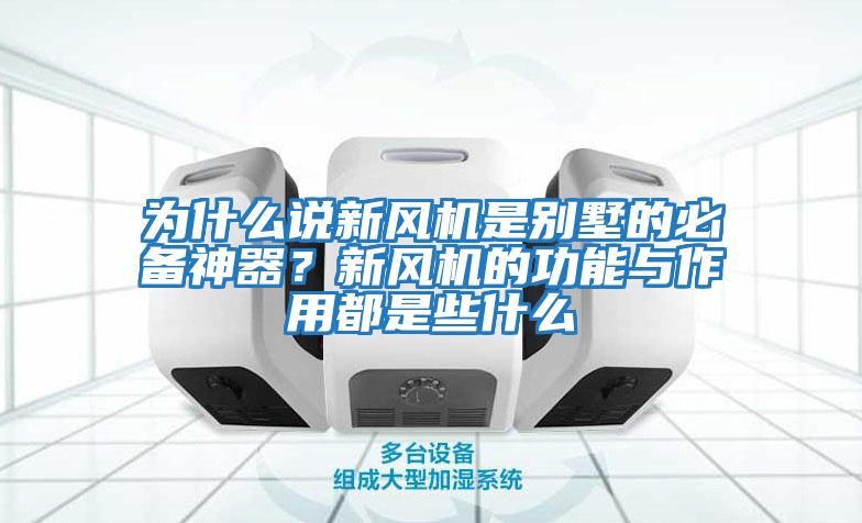 為什么說新風機是別墅的必備神器？新風機的功能與作用都是些什么