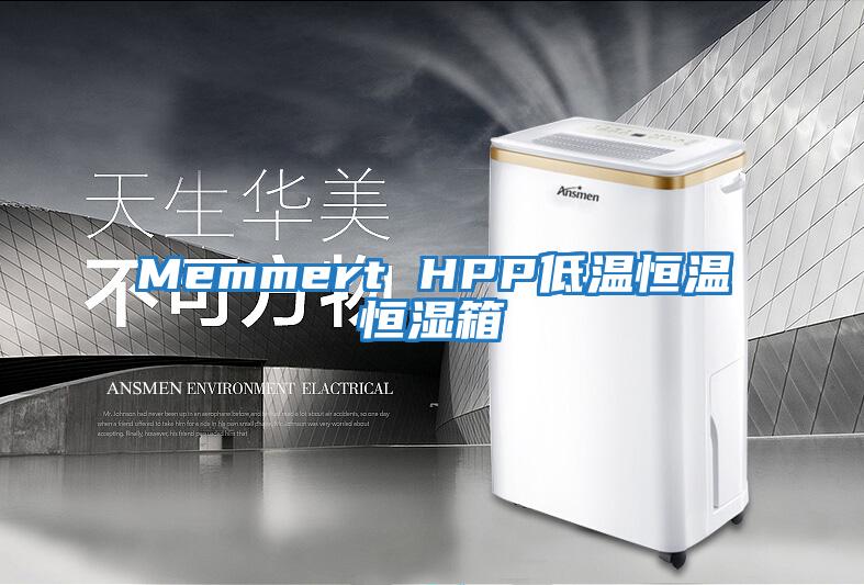 Memmert HPP低溫恒溫恒濕箱