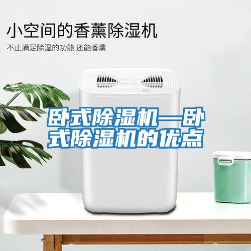 臥式除濕機—臥式除濕機的優(yōu)點