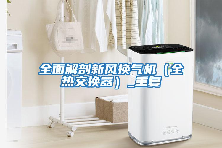 全面解剖新風換氣機（全熱交換器）_重復