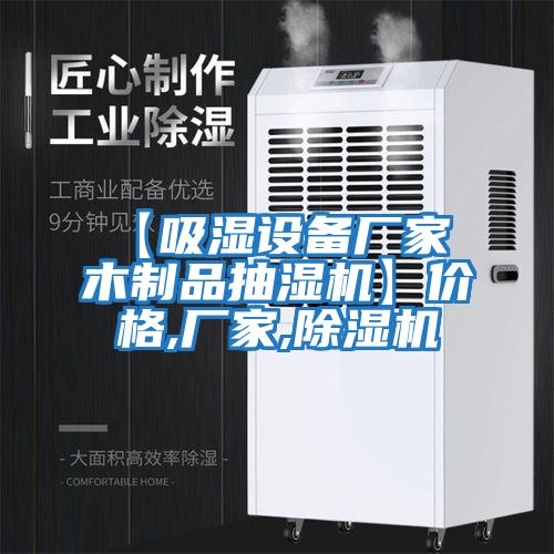 【吸濕設備廠家 木制品抽濕機】價格,廠家,除濕機