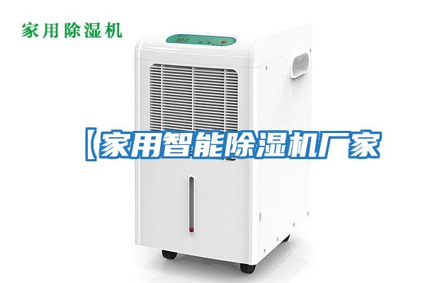 【家用智能除濕機廠家