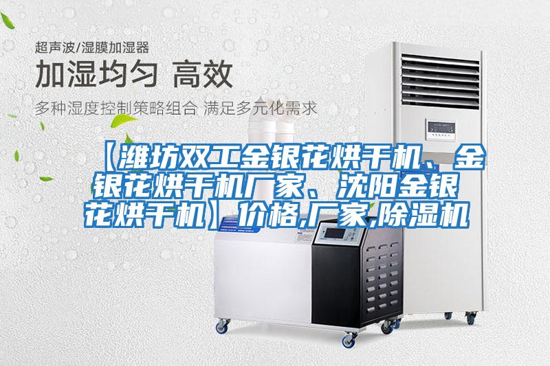 【濰坊雙工金銀花烘干機、金銀花烘干機廠家、沈陽金銀花烘干機】價格,廠家,除濕機