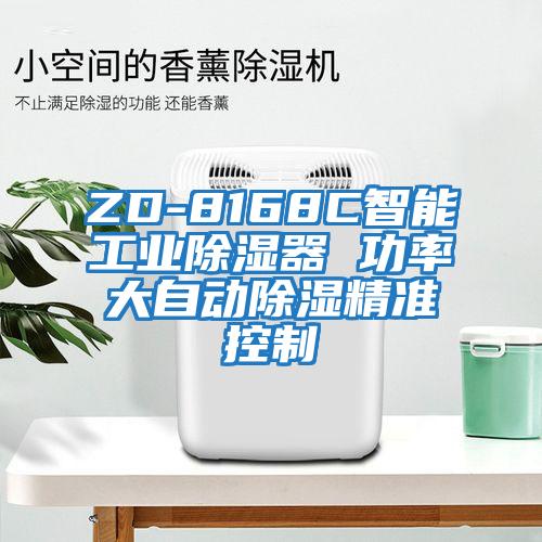 ZD-8168C智能工業(yè)除濕器 功率大自動除濕精準控制