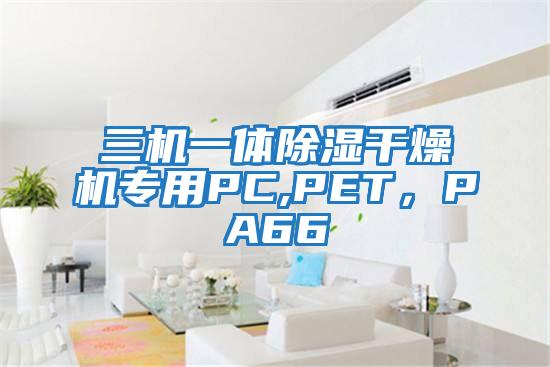 三機(jī)一體除濕干燥機(jī)專用PC,PET，PA66