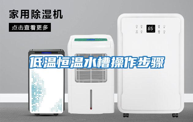 低溫恒溫水槽操作步驟