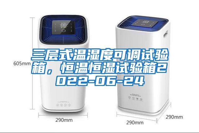 三層式溫濕度可調(diào)試驗箱，恒溫恒濕試驗箱2022-06-24