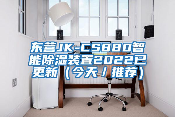 東營JK-CS880智能除濕裝置2022已更新（今天／推薦）