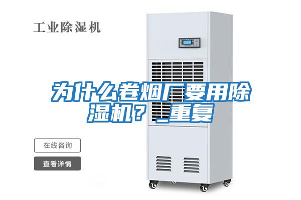 為什么卷煙廠要用除濕機(jī)？_重復(fù)