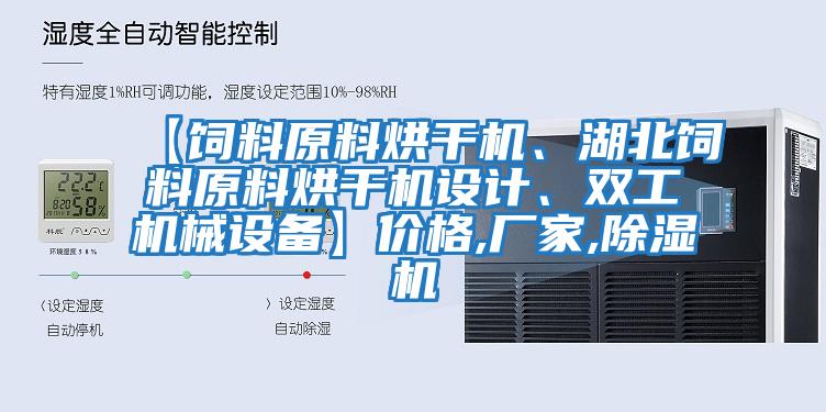 【飼料原料烘干機、湖北飼料原料烘干機設(shè)計、雙工機械設(shè)備】價格,廠家,除濕機