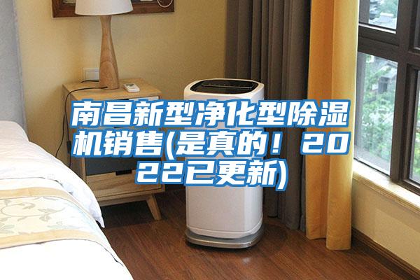 南昌新型凈化型除濕機(jī)銷售(是真的！2022已更新)