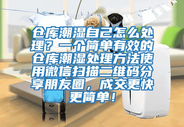 倉庫潮濕自己怎么處理？一個簡單有效的倉庫潮濕處理方法使用微信掃描二維碼分享朋友圈，成交更快更簡單！