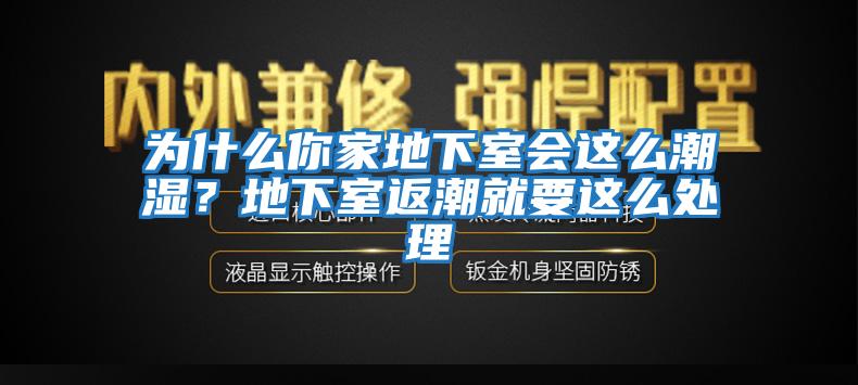 為什么你家地下室會這么潮濕？地下室返潮就要這么處理