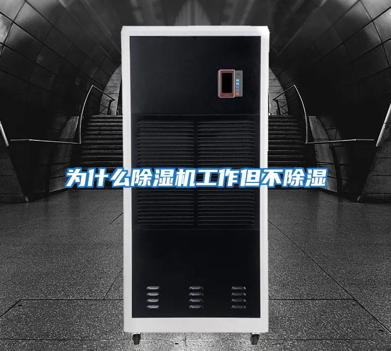 為什么除濕機工作但不除濕