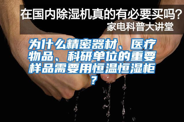 為什么精密器材、醫(yī)療物品、科研單位的重要樣品需要用恒溫恒濕柜？