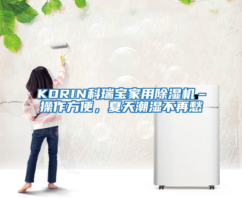 KORIN科瑞寶家用除濕機(jī)–操作方便，夏天潮濕不再愁