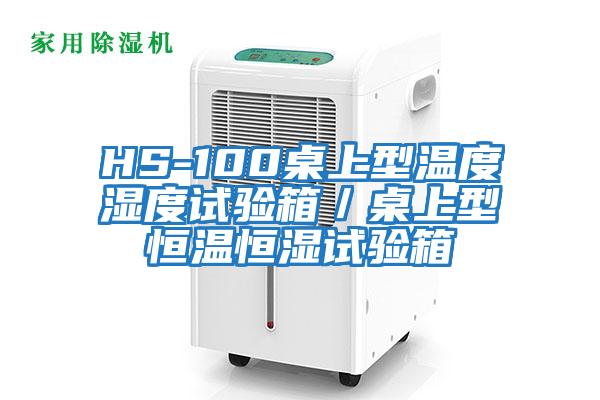 HS-100桌上型溫度濕度試驗(yàn)箱／桌上型恒溫恒濕試驗(yàn)箱