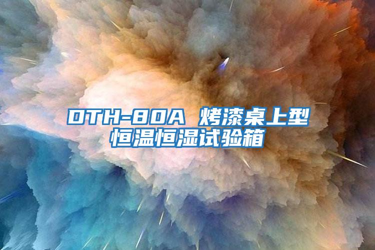 DTH-80A 烤漆桌上型恒溫恒濕試驗箱