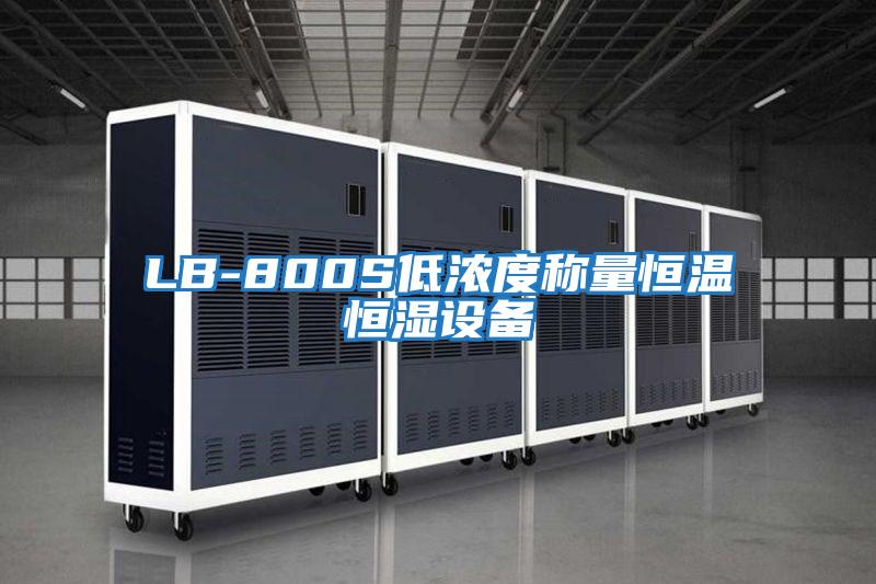 LB-800S低濃度稱量恒溫恒濕設(shè)備