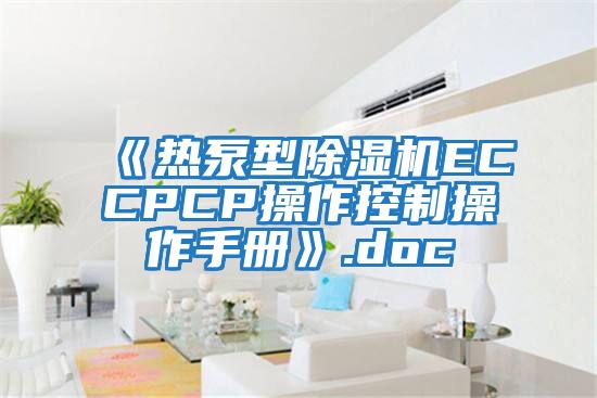 《熱泵型除濕機(jī)ECCPCP操作控制操作手冊》.doc