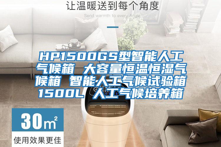 HP1500GS型智能人工氣候箱 大容量恒溫恒濕氣候箱 智能人工氣候試驗(yàn)箱1500L 人工氣候培養(yǎng)箱