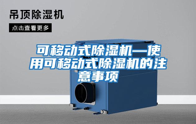 可移動式除濕機—使用可移動式除濕機的注意事項