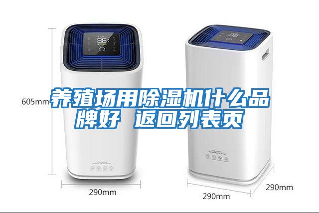 養(yǎng)殖場用除濕機什么品牌好 返回列表頁