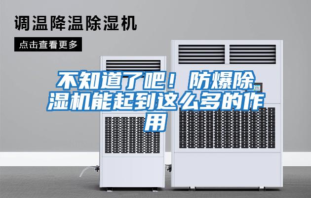 不知道了吧！防爆除濕機(jī)能起到這么多的作用