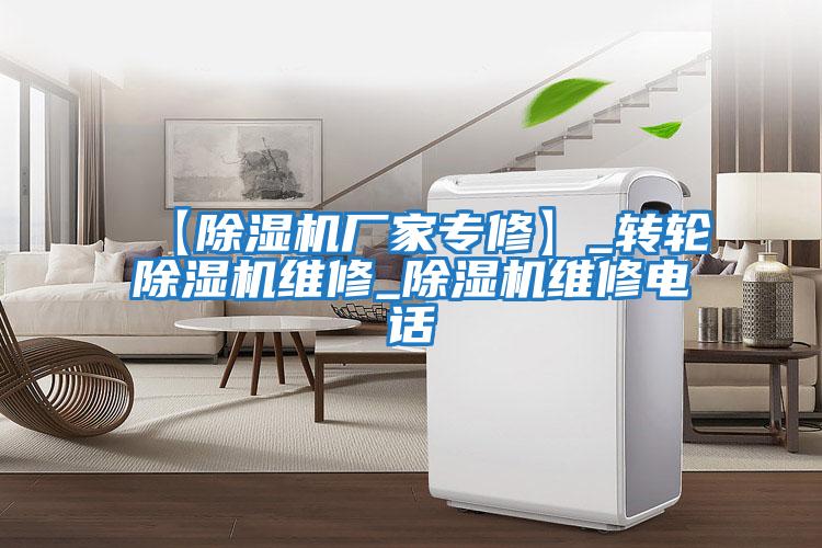 【除濕機廠家專修】_轉(zhuǎn)輪除濕機維修_除濕機維修電話