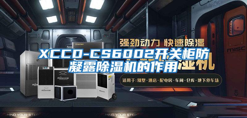 XCCD-CS6002開關(guān)柜防凝露除濕機的作用