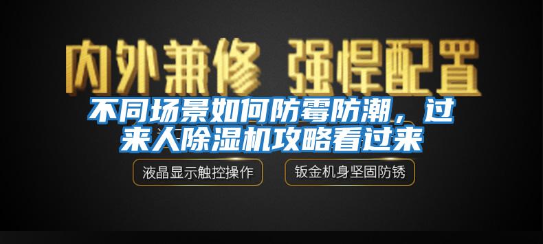 不同場景如何防霉防潮，過來人除濕機(jī)攻略看過來