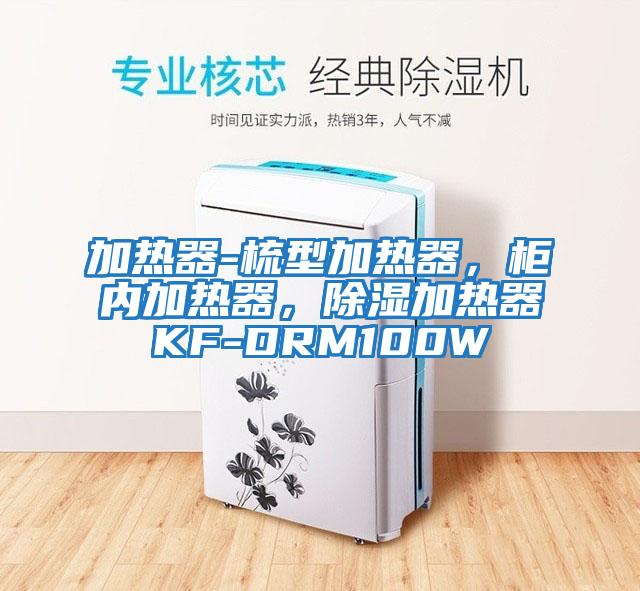 加熱器-梳型加熱器，柜內(nèi)加熱器，除濕加熱器KF-DRM100W