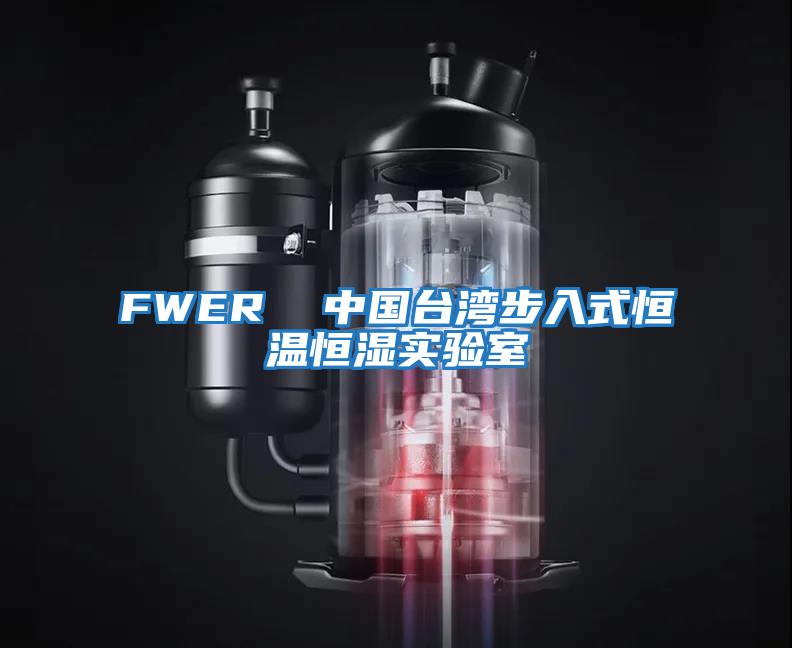 FWER  中國(guó)臺(tái)灣步入式恒溫恒濕實(shí)驗(yàn)室