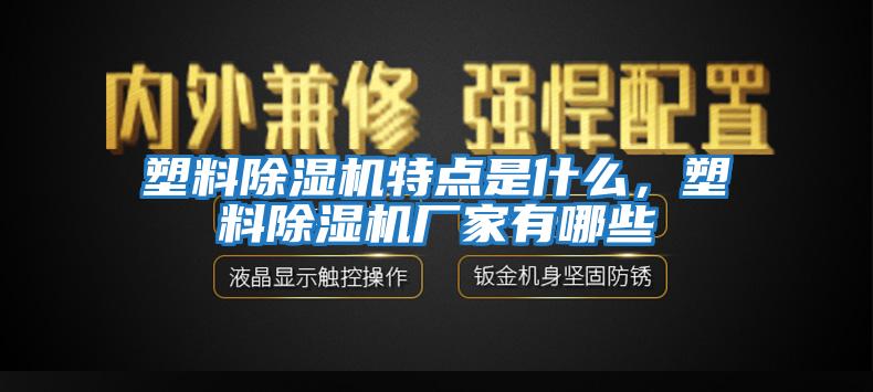 塑料除濕機特點是什么，塑料除濕機廠家有哪些