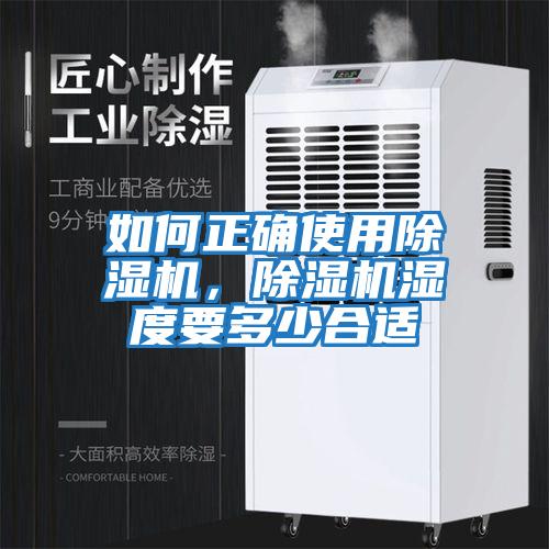 如何正確使用除濕機(jī)，除濕機(jī)濕度要多少合適