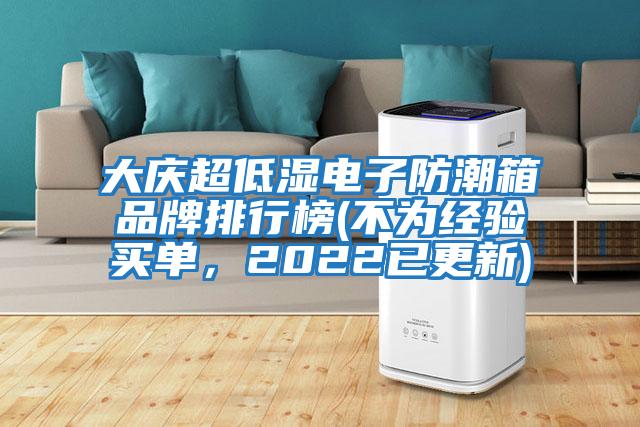 大慶超低濕電子防潮箱品牌排行榜(不為經(jīng)驗買單，2022已更新)