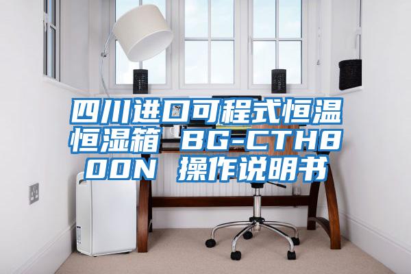 四川進(jìn)口可程式恒溫恒濕箱 BG-CTH800N 操作說明書