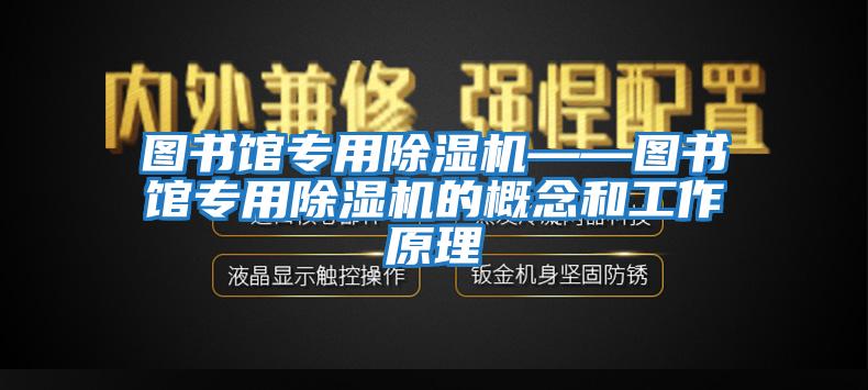 圖書館專用除濕機——圖書館專用除濕機的概念和工作原理