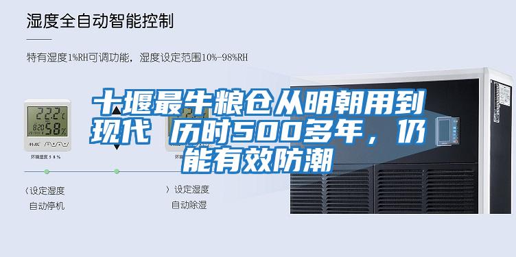 十堰最牛糧倉從明朝用到現(xiàn)代 歷時500多年，仍能有效防潮