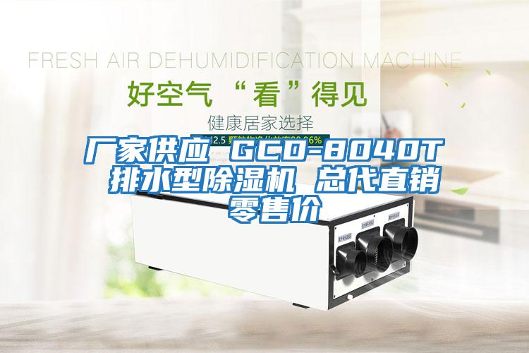 廠家供應(yīng) GCD-8040T 排水型除濕機 總代直銷 零售價