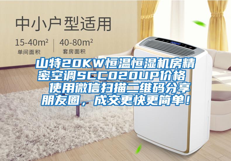 山特20KW恒溫恒濕機房精密空調(diào)SCC020UP價格  使用微信掃描二維碼分享朋友圈，成交更快更簡單！