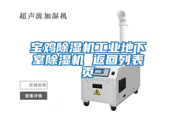 寶雞除濕機(jī)工業(yè)地下室除濕機(jī) 返回列表頁(yè)