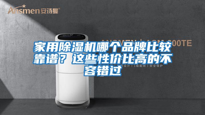 家用除濕機哪個品牌比較靠譜？這些性價比高的不容錯過