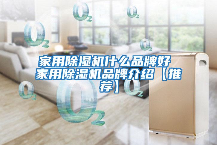 家用除濕機什么品牌好 家用除濕機品牌介紹【推薦】