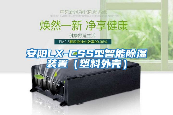 安陽(yáng)LX-CSS型智能除濕裝置（塑料外殼）