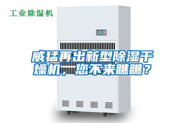 威猛再出新型除濕干燥機，您不來瞧瞧？